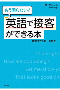 楽天kobo電子書籍ストア 英語で接客 ができる本 音声ダウンロード付き もう困らない リサ ヴォート 楽天kobo電子書籍ストア 英語で接客 ができる本 音声ダウンロード付き もう困らない リサ ヴォート